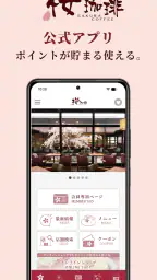 桜珈琲公式アプリ 1