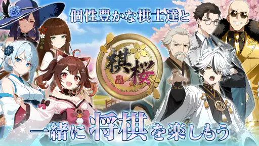 棋桜 - 本格将棋 - 1
