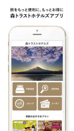 森トラストホテルズアプリ(ラフォーレ倶楽部)お得にホテル予約 1
