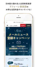 森トラストホテルズアプリ(ラフォーレ倶楽部)お得にホテル予約 2