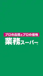 業務スーパー公式アプリ 1