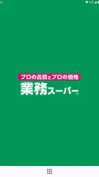 業務スーパー公式アプリ 8