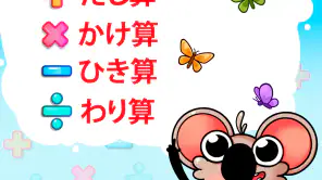 楽しい算数：子どものための暗算演習 screenshot