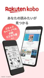 楽天Kobo：漫画、小説、ビジネス書も！電子書籍の読書アプリ 1