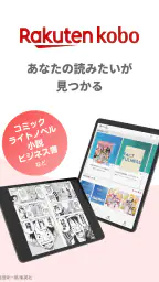 楽天Kobo：漫画、小説、ビジネス書も！電子書籍の読書アプリ 5