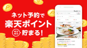 楽天ぐるなび　楽天ポイントが貯まる飲食店検索＆予約アプリ screenshot