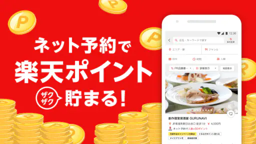 楽天ぐるなび 楽天ポイントが貯まる飲食店検索&予約アプリ 2