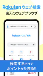 楽天ウェブ検索 - 検索でポイントが貯まるポイ活ブラウザ 1