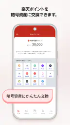 楽天ウォレットの暗号資産取引アプリ 2