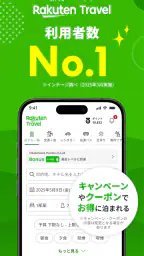 楽天トラベル-ホテル予約や航空券の予約ができる旅行アプリ 1