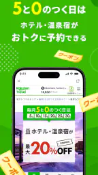 楽天トラベル-ホテル予約や航空券の予約ができる旅行アプリ 3