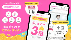 楽天ビューティでサロン予約*ポイントでお得に美容院/美容室へ screenshot