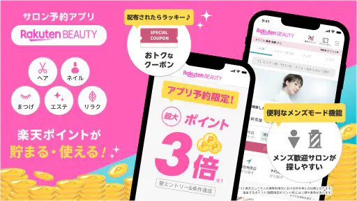 楽天ビューティでサロン予約*ポイントでお得に美容院/美容室へ 1