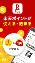 楽天ペイ - 楽天ポイントカードも利用できるスマホ決済アプリ 1