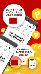 楽天ペイ - 楽天ポイントカードも利用できるスマホ決済アプリ 2