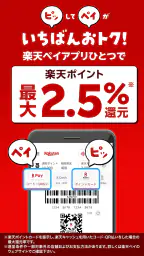 楽天ペイ - 楽天ポイントカードも利用できるスマホ決済アプリ 3