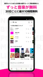 楽天ミュージック:コスパ最強の楽天の音楽サブスク 1