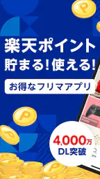 楽天ラクマ-フリマアプリ 1