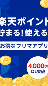 楽天ラクマ-フリマアプリ screenshot