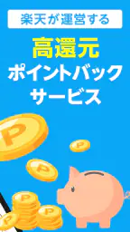 楽天リーベイツ: お買い物でポイント高還元 3