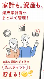 楽天家計簿-楽天ポイントが貯まる人気の家計簿(かけいぼ) 1