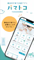 横浜市子育て応援アプリ“パマトコ” 1