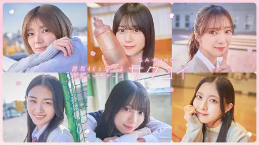 [櫻坂46公式] サクコイ 6