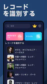 歌の識別子 - 曲 を 検索 screenshot
