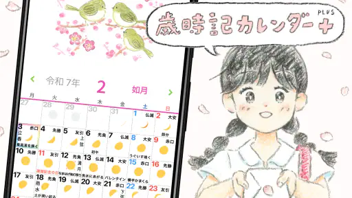 歳時記カレンダー+ 1