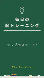 毎日の脳トレーニング 8