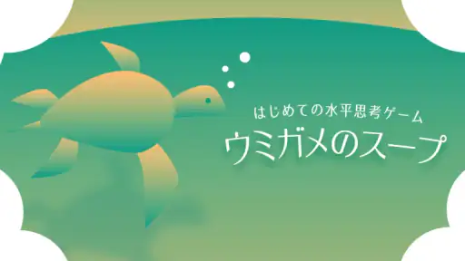 水平思考 ウミガメのスープ 問題集 6