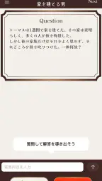 水平思考クイズ - ウミガメのスープ 1