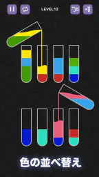 水選別パズルゲーム - 楽しい色分けパズルゲーム 3