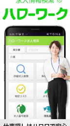 求人情報検索 for ハローワーク 仕事探し・アルバイト探し 1