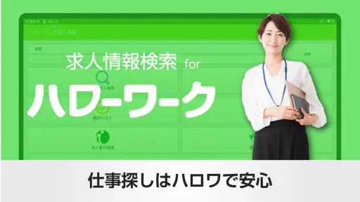 求人情報検索 for ハローワーク 仕事探し・アルバイト探し 6