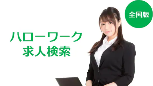 求人検索 for ハローワーク 就職・転職先を探せるアプリ 4