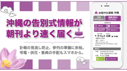 沖縄の告別式情報を一番速く配信「お悔やみ速報沖縄 しまダビ」 1