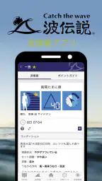 波伝説 ”Catch the wave” サーフィン波情報 2