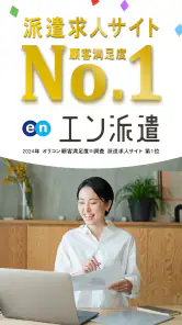 派遣・パート・仕事探しは『エン派遣』 screenshot