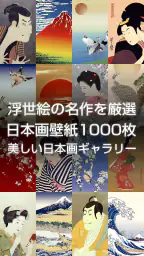 浮世絵壁紙 - 和風の日本画・名画 高画質待ち受け 1