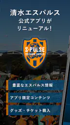 清水エスパルス公式アプリ/S-PULSE APP 1