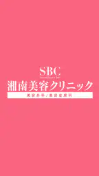 湘南美容クリニック 公式アプリ 1