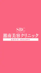 湘南美容クリニック 公式アプリ screenshot