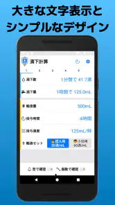滴下計算　点滴の滴下計算アプリ screenshot