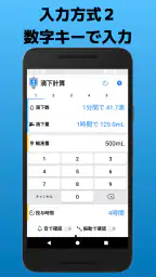 滴下計算　点滴の滴下計算アプリ 5