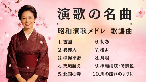 演歌の名曲 - 昭和の歌謡曲 昭和の名曲 懐メロ 1