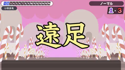 漢字でGO! 2