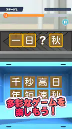 漢字で遊ぶ！！：1分で楽しい漢字・熟語クイズ 2