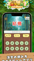漢字の森 | 漢字の読み方クイズゲーム 1