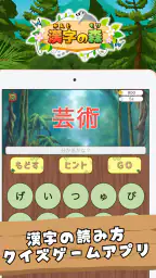 漢字の森 | 漢字の読み方クイズゲーム 5